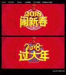 2018过大年