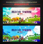 挑战自我 突破极限