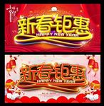 新春钜惠