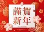 谨贺新年贺卡新春春节海报矢量图