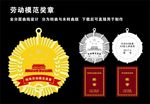 劳动模范奖章