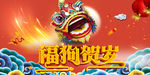 福狗贺岁