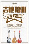 简约风吉他招生培训海报