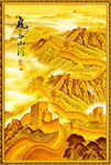 长城