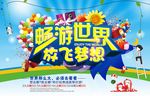 畅游世界 放飞梦想