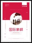 国际象棋