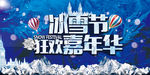 冰雪节