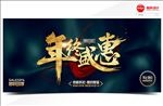 年终盛惠