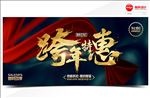跨年特惠