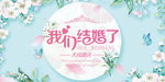 西式我们结婚了婚庆背景