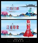 江南印象