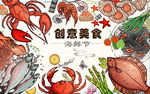 创意美食海鲜节背景墙