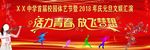 校园体艺节  元旦文娱汇演