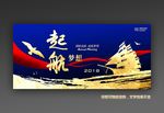 梦想起航2018企业年会背景板