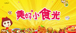 美好小食光