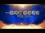 一路同行 感恩有你
