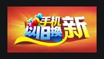 手机 以旧换新