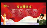 习主席训令
