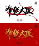 年货大促盛宴狂欢海报