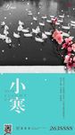 小寒 大寒 腊八 大雪 小雪