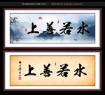 上善若水