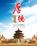 北京精神 厚德