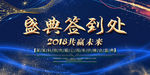 2018年终年会盛典 签到处