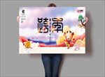 2018跨年海报