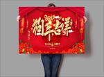 狗年吉祥海报