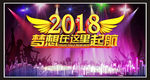 2018海报