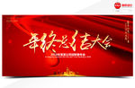年终总结大会