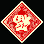 福字