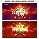 年度盛典