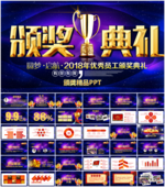 2018年会颁奖典礼PPT模板