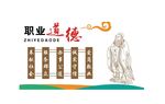 职业道德