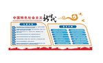 中国特色社会主义新时代