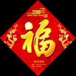 2018年狗年福字