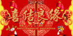 喜结良缘