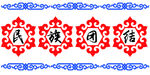 民族团结