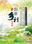 美丽乡村