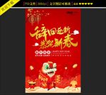 辞旧迎新 恭贺新春