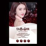 红酒焕肤