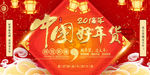 2018 中国好年货