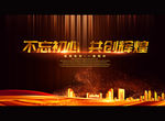 不忘初心 共创辉煌