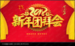 新年团拜会