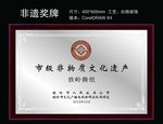 非物资文化遗产牌匾