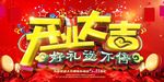 开业大吉