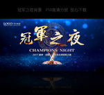 冠军之夜