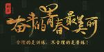 奋斗的青春