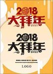 2018大拜年